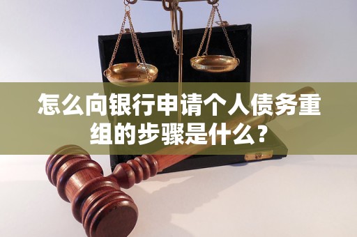 札达怎么向银行申请个人债务重组的步骤是什么？